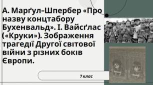 А. Марґул-Шпербер «Про назву концтабору Бухенвальд». І. Вайсґлас («Круки»).