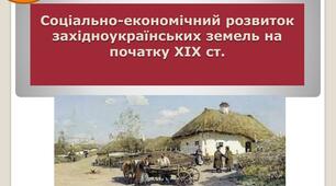 Соціально-економічний розвиток  західноукраїнських земель у  другій половині XIX  ст.