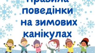 Правила  поведінки  на  зимових  канікулах