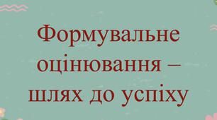 Презентація «Формувальне оцінювання - шлях до успіху»