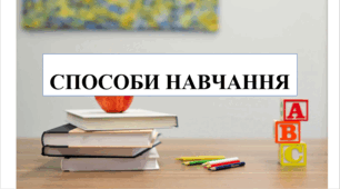 Презентація на тему "Способи навчання" 6 кл НУШ