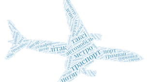 Хмаринка слів до тижня "Транспорт"