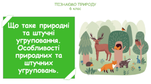 Презентація на тему "Що таке природні та штучні угруповання. Особливості природних та штучних угруповань."