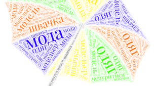 Хмаринка слів до тижня "Мода"