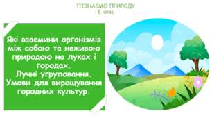 Презентація на тему "Які взаємини організмів між собою та неживою природою на луках і городах. Лучні угруповання. Умови для вирощування городних культур."