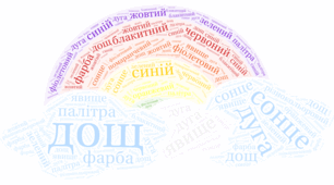 Хмаринка слів до тижня "Веселка"