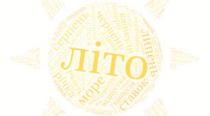 Хмаринка слів до тижня "Літо"