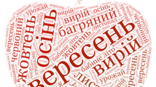 Хмаринка слів до тижня "Осінь"