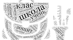 Хмаринка слів до тижня "Я школяр"