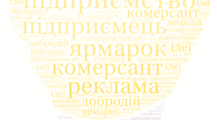 Хмаринка слів до тижня "Ми підприємливі"