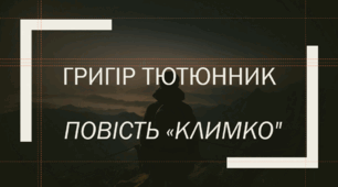 Григір Тютюнник Повість "Климко". Автобіографічна основа твору. Доля дитини в часи воєнного лихоліття.