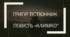 Григір Тютюнник Повість "Климко". Автобіографічна основа твору. Доля дитини в часи воєнного лихоліття.