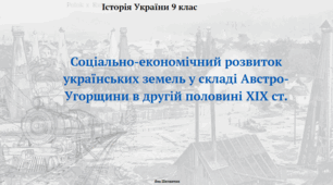 Соціально-економічний розвиток українських земель у складі Австро-Угорщини в другій половині XIX ст. Презентація з історії України 9 клас