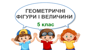 Контрольна робота "Геометричні фігури і величини" 5 клас