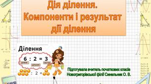 Відеопояснення "Дія ділення. Компоненти і результат дії ділення"