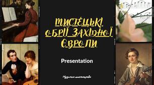 Презентація до уроку "МИСТЕЦЬКІ ОБРІЇ ЗАХІДНОЇ ЄВРОПИ"