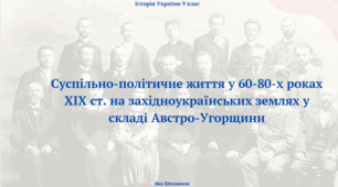 Суспільно-політичне життя у 60-80-х роках XIX ст. на західноукраїнських землях у складі Австро-Угорщини. Презентація з історії України 9 клас