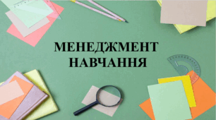 Презентація на тему "Менеджмент навчання" 6 кл НУШ