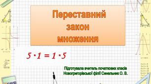 Відеопояснення "Переставний закон множення"