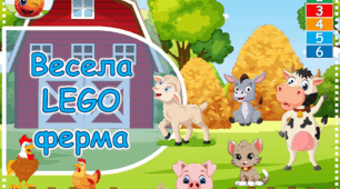 Дидактична гра "Весела  LEGO  ферма"