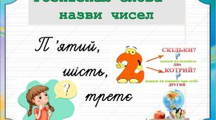 Відеопояснення "Розпізнаю слова - назви чисел"
