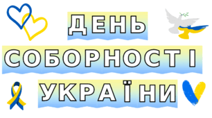 Надпис-розтяжка до Дня Соборності України