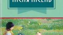 Шолом-Алейхем "Пісня пісень" ("Пісня над піснями")