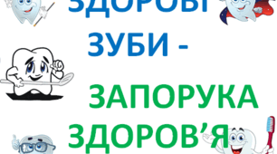 Здорові зуби, догляд за ротовою порожниною.
