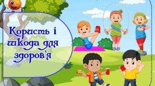 Дидактична гра "Користь і шкода для здоров'я"