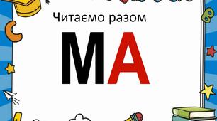Тренажер з читання "Читаємо разом. Букви М, Л"