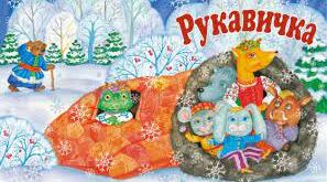 Конспект новорічного свята для 1 класу "Рукавичка"