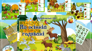 Дидактична гра "На осінній галявині"