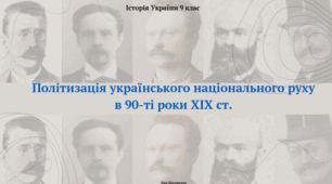 Політизація українського національного руху в 90-ті роки XIX ст. Презентація з історії України 9 клас