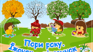Дидактична гра "Пори року. Їжачок- лісовичок"