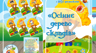 Дидактична гра "Осіннє дерево складів"