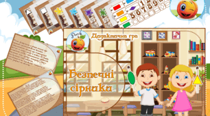 Дидактична гра "Безпечні сірники"