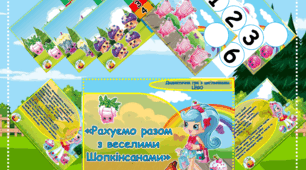 Дидактична гра "Рахуємо разом з веселими Шопкінсанами. LEGO"