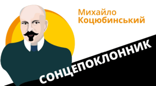 МИХАЙЛО КОЦЮБИНСЬКИЙ. «ТІНІ ЗАБУТИХ ПРЕДКІВ», «INTERMEZZO»