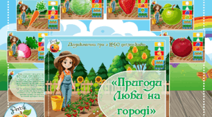 Дидактична гра "Пригоди Люби на городі. LEGO"