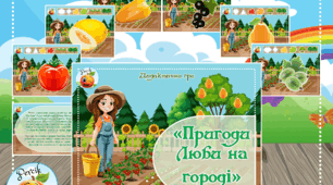 Дидактична гра "Пригоди Люби на городі"