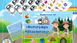 Дидактична гра "Фотографи мандрівники"