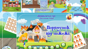 Дидактична гра "Порятунок від пожежі" (камінчики Марлбс)