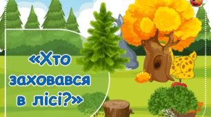 Дидактична гра "Хто заховався в лісі"