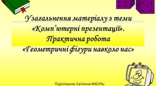 Інструкційна картка для практичної роботи до STEM інтегрованого уроку з інформатики Узагальнення матеріалу з теми «Комп’ютерні презентації». Практична робота «Геометричні фігури навколо нас»