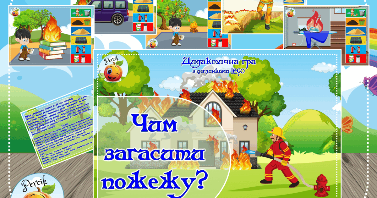 Дидактична гра LEGO "Чим загасити пожежу" | Інші методичні матеріали. LEGO