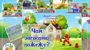 Дидактична гра LEGO  "Чим загасити пожежу"