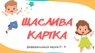 Диференціація звуків Л - Р