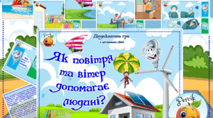 Дидактична гра  LEGO  "Як повітря та вітер допомогають людині?"