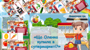 Дидактична гра "Що Оленка купила в магазині?"