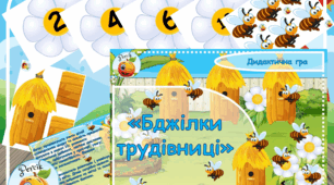 Дидактична гра "Бджілки трудівниці"
